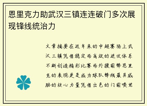 恩里克力助武汉三镇连连破门多次展现锋线统治力