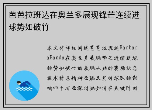 芭芭拉班达在奥兰多展现锋芒连续进球势如破竹