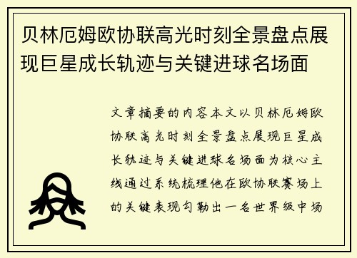 贝林厄姆欧协联高光时刻全景盘点展现巨星成长轨迹与关键进球名场面 贝林厄姆欧协联高光时刻全景盘点展现巨星成长轨迹与关键进球名场面