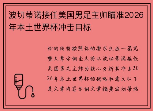 波切蒂诺接任美国男足主帅瞄准2026年本土世界杯冲击目标
