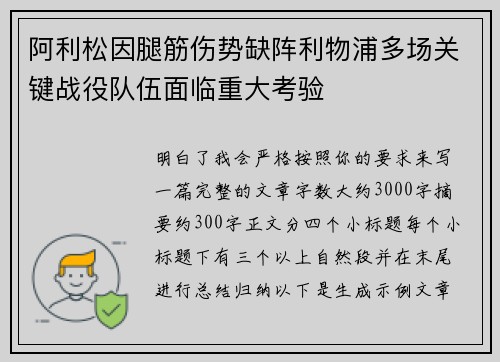 阿利松因腿筋伤势缺阵利物浦多场关键战役队伍面临重大考验 阿利松因腿筋伤势缺阵利物浦多场关键战役队伍面临重大考验