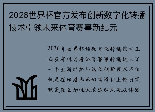 2026世界杯官方发布创新数字化转播技术引领未来体育赛事新纪元
