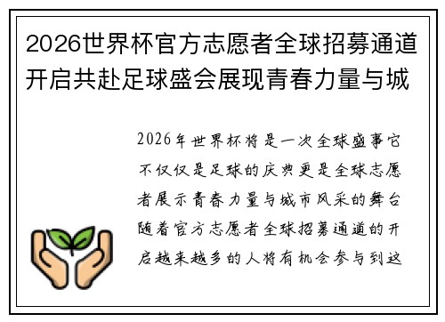 2026世界杯官方志愿者全球招募通道开启共赴足球盛会展现青春力量与城市风采