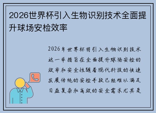 2026世界杯引入生物识别技术全面提升球场安检效率
