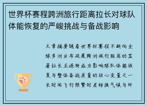 世界杯赛程跨洲旅行距离拉长对球队体能恢复的严峻挑战与备战影响 世界杯赛程跨洲旅行距离拉长对球队体能恢复的严峻挑战与备战影响