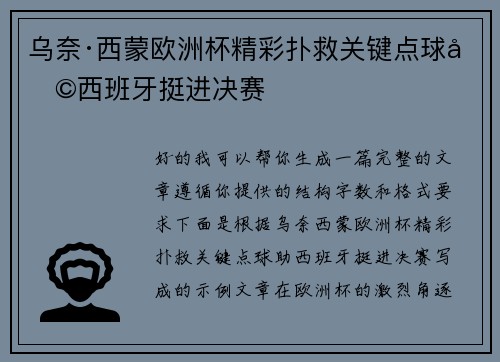 乌奈·西蒙欧洲杯精彩扑救关键点球助西班牙挺进决赛 乌奈·西蒙欧洲杯精彩扑救关键点球助西班牙挺进决赛