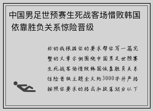 中国男足世预赛生死战客场惜败韩国 依靠胜负关系惊险晋级