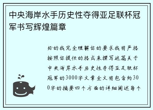 中央海岸水手历史性夺得亚足联杯冠军书写辉煌篇章 中央海岸水手历史性夺得亚足联杯冠军书写辉煌篇章