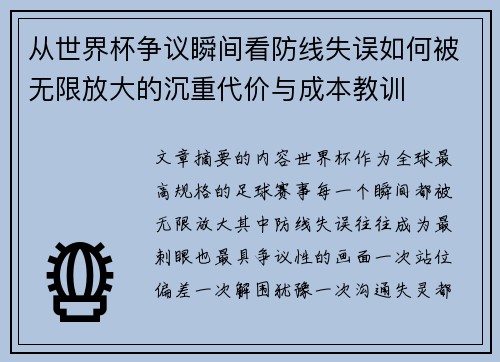从世界杯争议瞬间看防线失误如何被无限放大的沉重代价与成本教训
