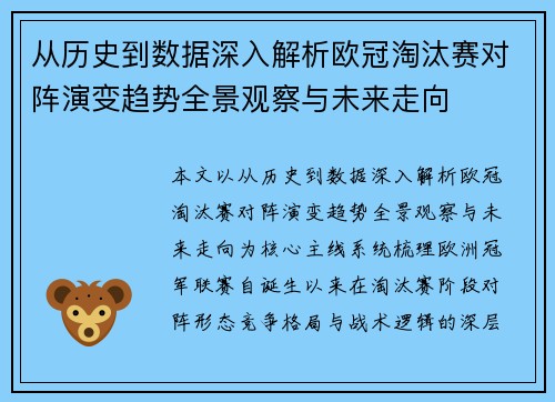 从历史到数据深入解析欧冠淘汰赛对阵演变趋势全景观察与未来走向