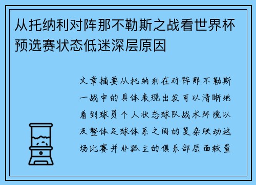 从托纳利对阵那不勒斯之战看世界杯预选赛状态低迷深层原因
