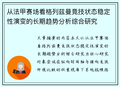 从法甲赛场看格列兹曼竞技状态稳定性演变的长期趋势分析综合研究