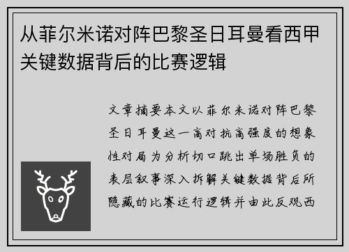 从菲尔米诺对阵巴黎圣日耳曼看西甲关键数据背后的比赛逻辑
