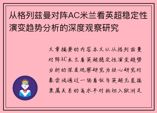 从格列兹曼对阵AC米兰看英超稳定性演变趋势分析的深度观察研究 从格列兹曼对阵AC米兰看英超稳定性演变趋势分析的深度观察研究