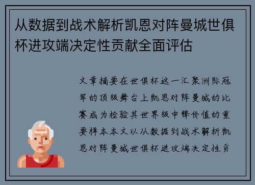 从数据到战术解析凯恩对阵曼城世俱杯进攻端决定性贡献全面评估