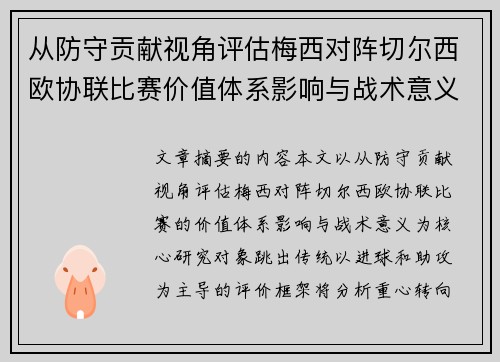 从防守贡献视角评估梅西对阵切尔西欧协联比赛价值体系影响与战术意义 从防守贡献视角评估梅西对阵切尔西欧协联比赛价值体系影响与战术意义