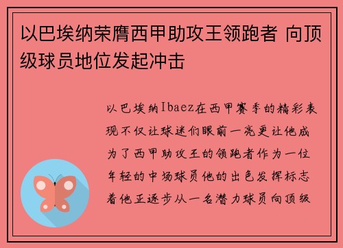 以巴埃纳荣膺西甲助攻王领跑者 向顶级球员地位发起冲击