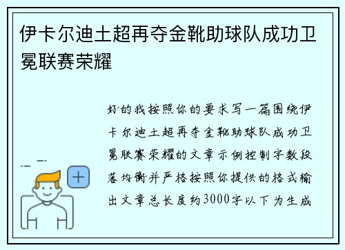 伊卡尔迪土超再夺金靴助球队成功卫冕联赛荣耀