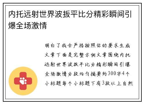 内托远射世界波扳平比分精彩瞬间引爆全场激情 内托远射世界波扳平比分精彩瞬间引爆全场激情