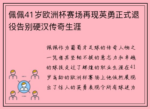 佩佩41岁欧洲杯赛场再现英勇正式退役告别硬汉传奇生涯 佩佩41岁欧洲杯赛场再现英勇正式退役告别硬汉传奇生涯