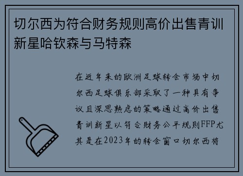 切尔西为符合财务规则高价出售青训新星哈钦森与马特森