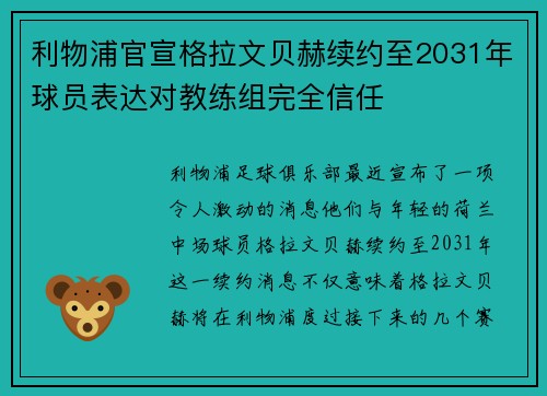 利物浦官宣格拉文贝赫续约至2031年球员表达对教练组完全信任