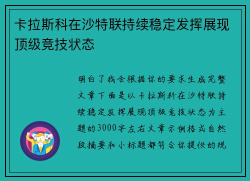 卡拉斯科在沙特联持续稳定发挥展现顶级竞技状态 卡拉斯科在沙特联持续稳定发挥展现顶级竞技状态