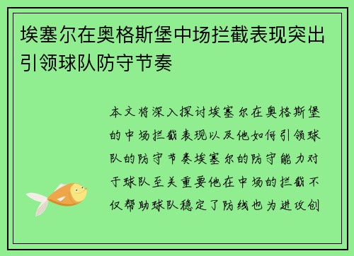 埃塞尔在奥格斯堡中场拦截表现突出引领球队防守节奏