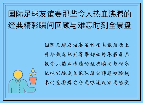 国际足球友谊赛那些令人热血沸腾的经典精彩瞬间回顾与难忘时刻全景盘点