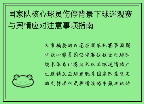 国家队核心球员伤停背景下球迷观赛与舆情应对注意事项指南 国家队核心球员伤停背景下球迷观赛与舆情应对注意事项指南