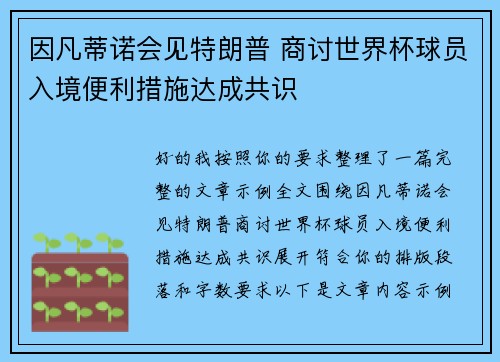 因凡蒂诺会见特朗普 商讨世界杯球员入境便利措施达成共识