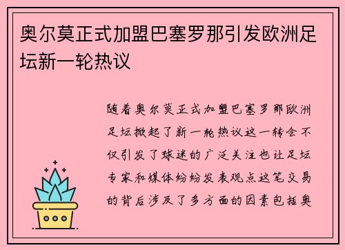 奥尔莫正式加盟巴塞罗那引发欧洲足坛新一轮热议 奥尔莫正式加盟巴塞罗那引发欧洲足坛新一轮热议