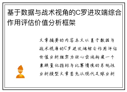 基于数据与战术视角的C罗进攻端综合作用评估价值分析框架 基于数据与战术视角的C罗进攻端综合作用评估价值分析框架