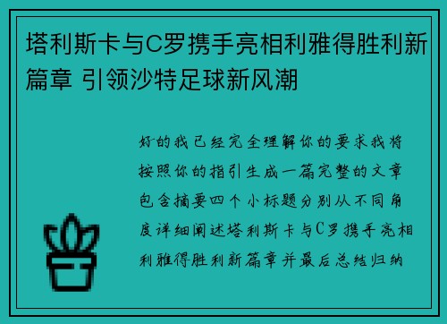 塔利斯卡与C罗携手亮相利雅得胜利新篇章 引领沙特足球新风潮 塔利斯卡与C罗携手亮相利雅得胜利新篇章 引领沙特足球新风潮