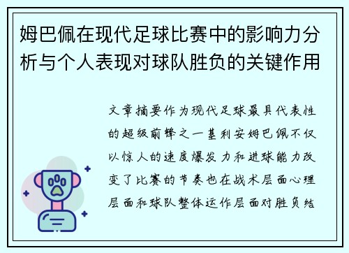 姆巴佩在现代足球比赛中的影响力分析与个人表现对球队胜负的关键作用 姆巴佩在现代足球比赛中的影响力分析与个人表现对球队胜负的关键作用