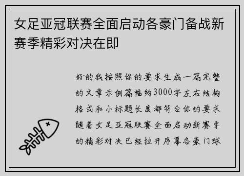 女足亚冠联赛全面启动各豪门备战新赛季精彩对决在即 女足亚冠联赛全面启动各豪门备战新赛季精彩对决在即