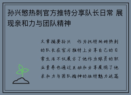孙兴慜热刺官方推特分享队长日常 展现亲和力与团队精神