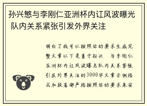孙兴慜与李刚仁亚洲杯内讧风波曝光 队内关系紧张引发外界关注