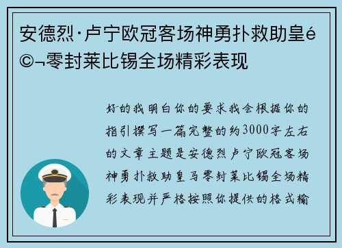 安德烈·卢宁欧冠客场神勇扑救助皇马零封莱比锡全场精彩表现 安德烈·卢宁欧冠客场神勇扑救助皇马零封莱比锡全场精彩表现