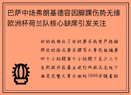 巴萨中场弗朗基德容因脚踝伤势无缘欧洲杯荷兰队核心缺席引发关注 巴萨中场弗朗基德容因脚踝伤势无缘欧洲杯荷兰队核心缺席引发关注