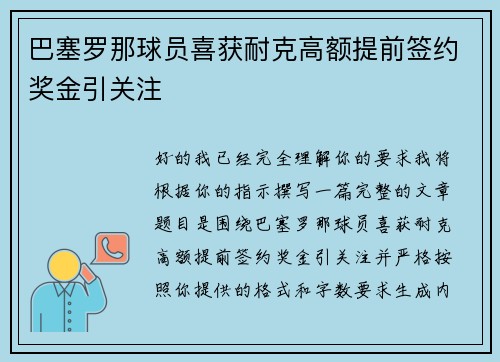 巴塞罗那球员喜获耐克高额提前签约奖金引关注