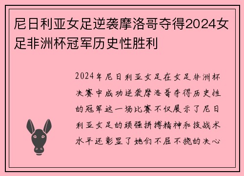 尼日利亚女足逆袭摩洛哥夺得2024女足非洲杯冠军历史性胜利
