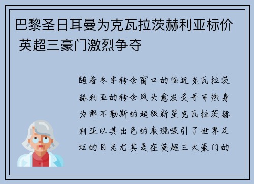 巴黎圣日耳曼为克瓦拉茨赫利亚标价 英超三豪门激烈争夺