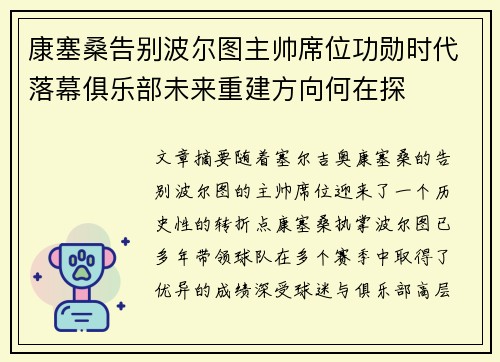 康塞桑告别波尔图主帅席位功勋时代落幕俱乐部未来重建方向何在探 康塞桑告别波尔图主帅席位功勋时代落幕俱乐部未来重建方向何在探