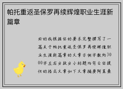 帕托重返圣保罗再续辉煌职业生涯新篇章 帕托重返圣保罗再续辉煌职业生涯新篇章