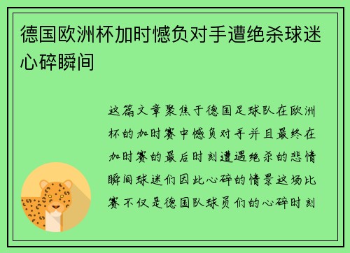 德国欧洲杯加时憾负对手遭绝杀球迷心碎瞬间 德国欧洲杯加时憾负对手遭绝杀球迷心碎瞬间