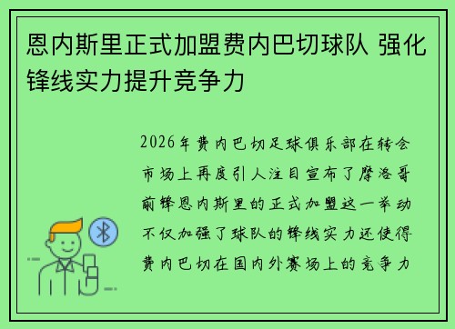 恩内斯里正式加盟费内巴切球队 强化锋线实力提升竞争力 恩内斯里正式加盟费内巴切球队 强化锋线实力提升竞争力