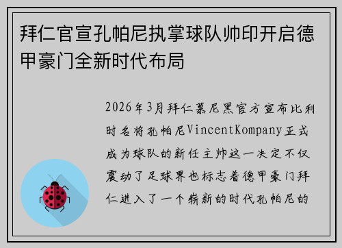 拜仁官宣孔帕尼执掌球队帅印开启德甲豪门全新时代布局