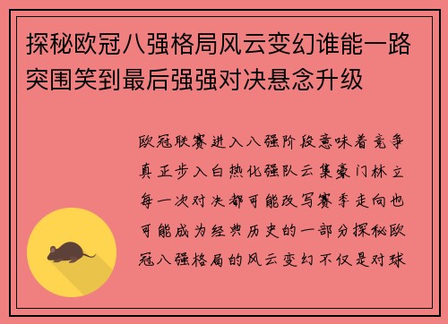 探秘欧冠八强格局风云变幻谁能一路突围笑到最后强强对决悬念升级 探秘欧冠八强格局风云变幻谁能一路突围笑到最后强强对决悬念升级