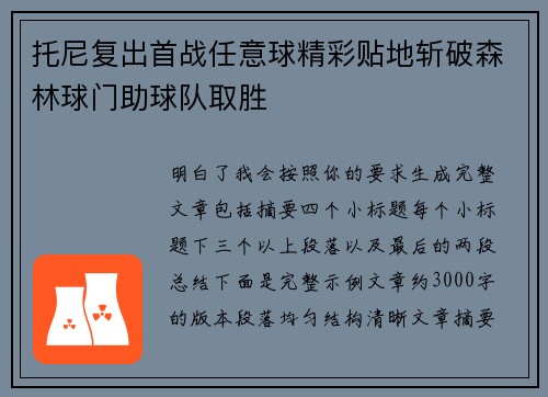 托尼复出首战任意球精彩贴地斩破森林球门助球队取胜 托尼复出首战任意球精彩贴地斩破森林球门助球队取胜